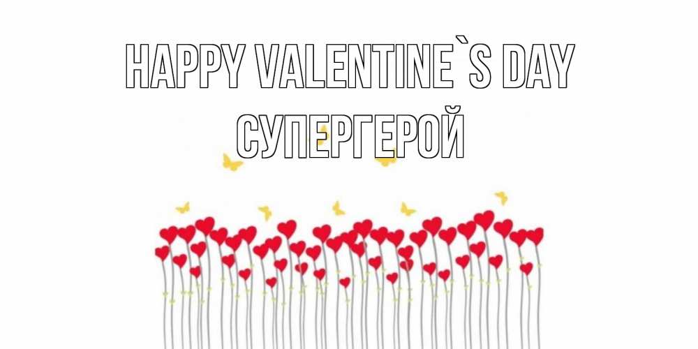 Greetings card с именем, Супергерой Happy Valentine`s Day шары много на палочках Greetings with text for free download 